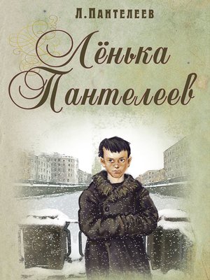 cover image of Ленька Пантелеев